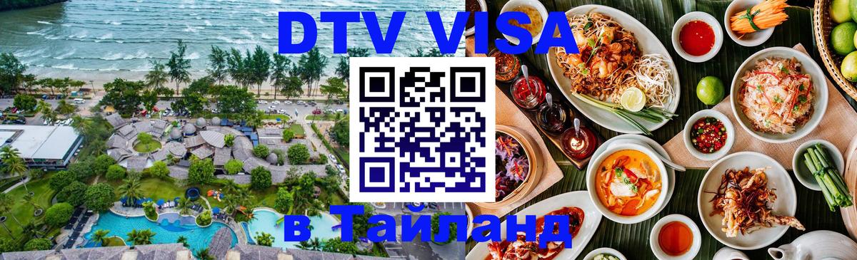 ДТВ VISA Тайланд для фрилансеров 