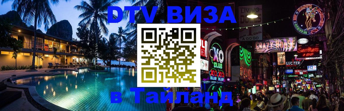 Оформить DTV визу в Тайланд Богота 